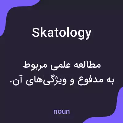 معنی skatology به فارسی معنی skatology به فارسی
