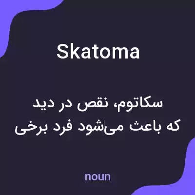 معنی skatoma به فارسی معنی skatoma به فارسی