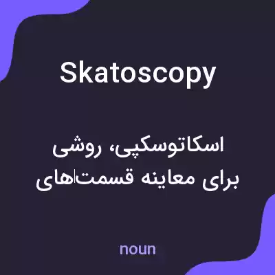 معنی skatoscopy به فارسی معنی skatoscopy به فارسی
