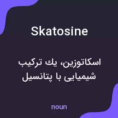 معنی skatosine به فارسی معنی skatosine به فارسی