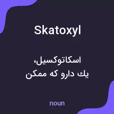 معنی skatoxyl به فارسی معنی skatoxyl به فارسی