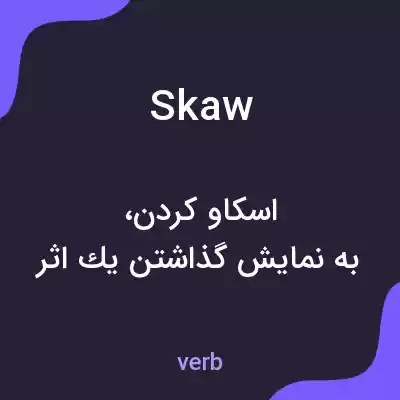 معنی skaw به فارسی معنی skaw به فارسی
