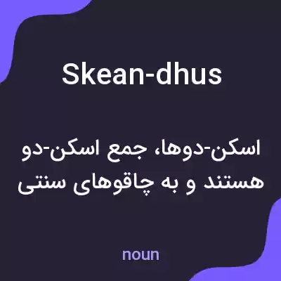 معنی skean-dhus به فارسی معنی skean-dhus به فارسی