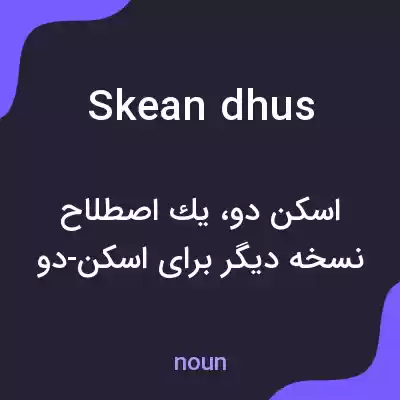 معنی skean dhus به فارسی معنی skean dhus به فارسی
