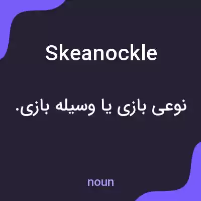معنی skeanockle به فارسی معنی skeanockle به فارسی