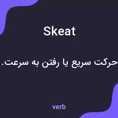 معنی skeat به فارسی معنی skeat به فارسی