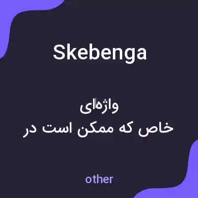 معنی skebenga به فارسی معنی skebenga به فارسی