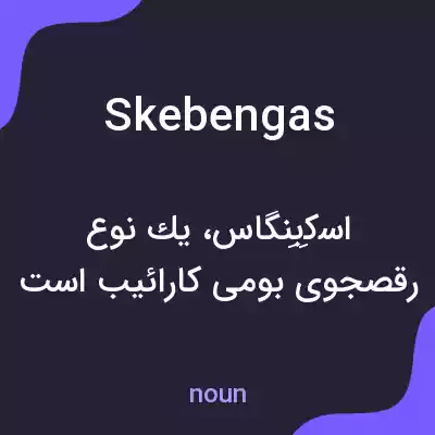 معنی skebengas به فارسی معنی skebengas به فارسی