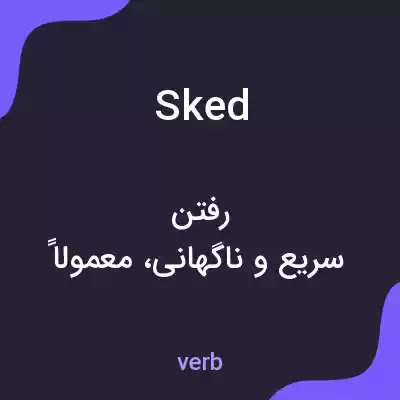 معنی sked به فارسی معنی sked به فارسی