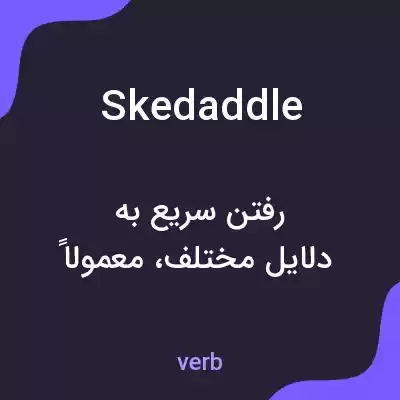 معنی skedaddle به فارسی