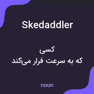 معنی skedaddler به فارسی معنی skedaddler به فارسی