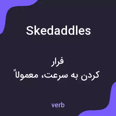 معنی skedaddles به فارسی معنی skedaddles به فارسی