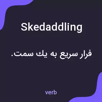 معنی skedaddling به فارسی معنی skedaddling به فارسی