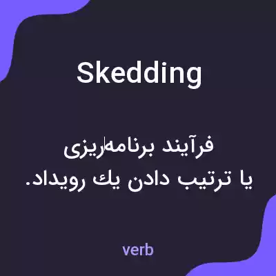 معنی skedding به فارسی معنی skedding به فارسی
