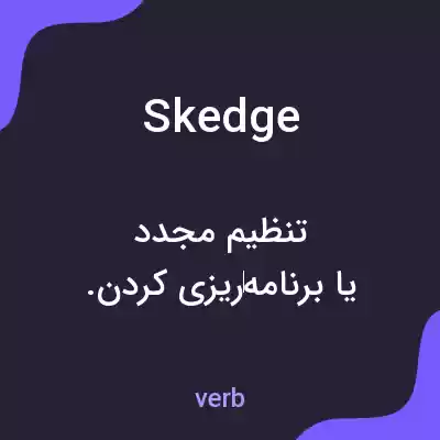 معنی skedge به فارسی معنی skedge به فارسی