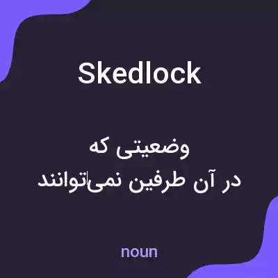 معنی skedlock به فارسی معنی skedlock به فارسی