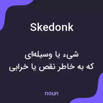 معنی skedonk به فارسی معنی skedonk به فارسی