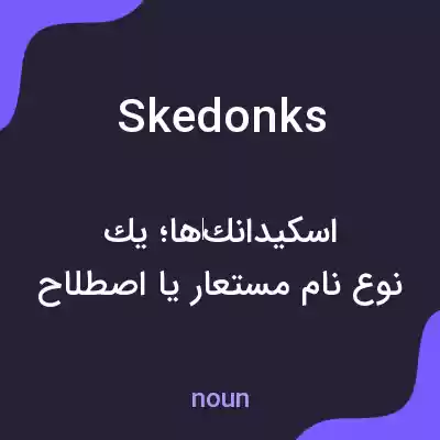معنی skedonks به فارسی معنی skedonks به فارسی