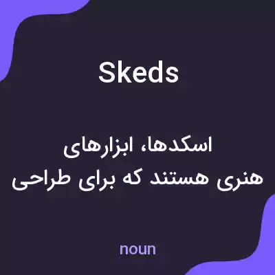 معنی skeds به فارسی معنی skeds به فارسی