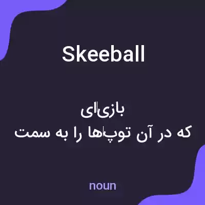 معنی skeeball به فارسی معنی skeeball به فارسی