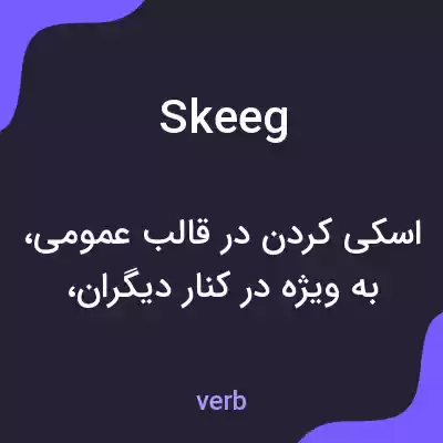 معنی skeeg به فارسی معنی skeeg به فارسی