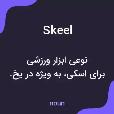 معنی skeel به فارسی معنی skeel به فارسی