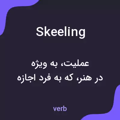 معنی skeeling به فارسی معنی skeeling به فارسی