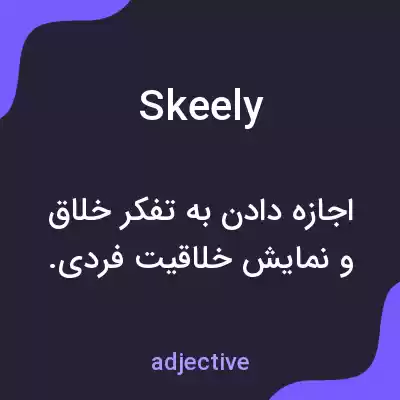 معنی skeely به فارسی معنی skeely به فارسی