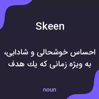 معنی skeen به فارسی معنی skeen به فارسی