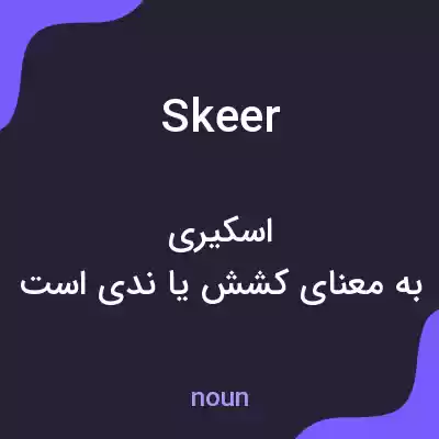 معنی skeer به فارسی معنی skeer به فارسی