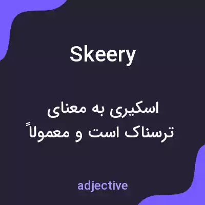 معنی skeery به فارسی معنی skeery به فارسی