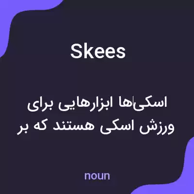 معنی skees به فارسی معنی skees به فارسی