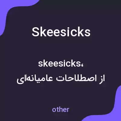 معنی skeesicks به فارسی معنی skeesicks به فارسی