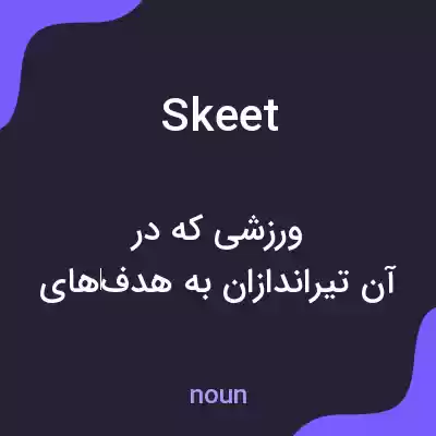 معنی skeet به فارسی معنی skeet به فارسی
