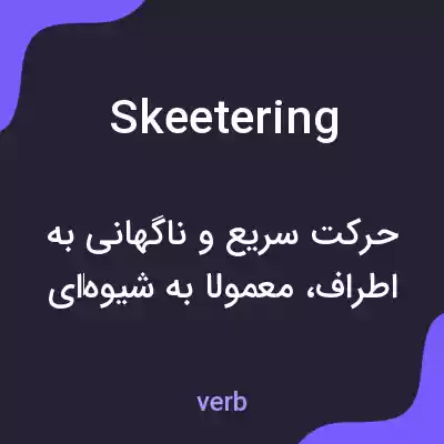 معنی skeetering به فارسی معنی skeetering به فارسی