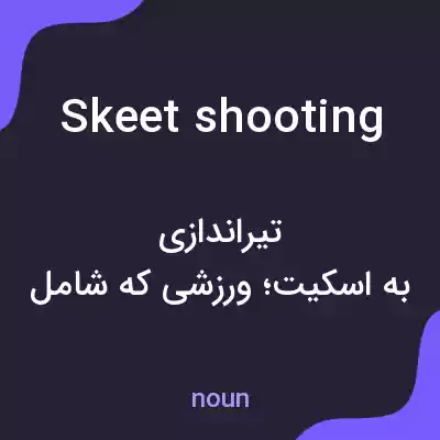 معنی skeet shooting به فارسی معنی skeet shooting به فارسی