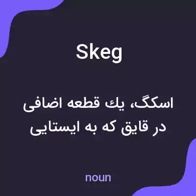 معنی skeg به فارسی معنی skeg به فارسی