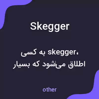 معنی skegger به فارسی معنی skegger به فارسی