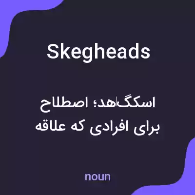 معنی skegheads به فارسی معنی skegheads به فارسی