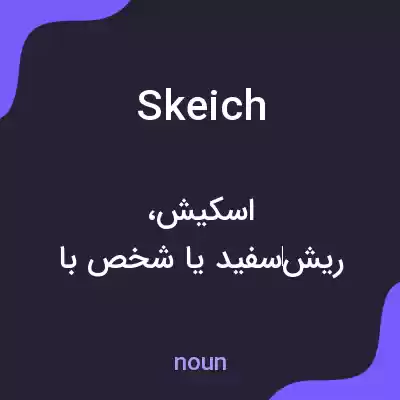 معنی skeich به فارسی معنی skeich به فارسی