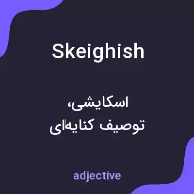 معنی skeighish به فارسی معنی skeighish به فارسی