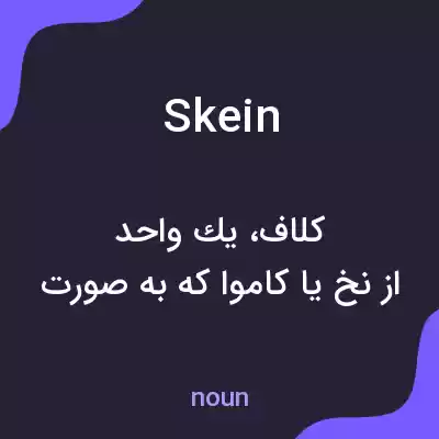 معنی skein به فارسی معنی skein به فارسی