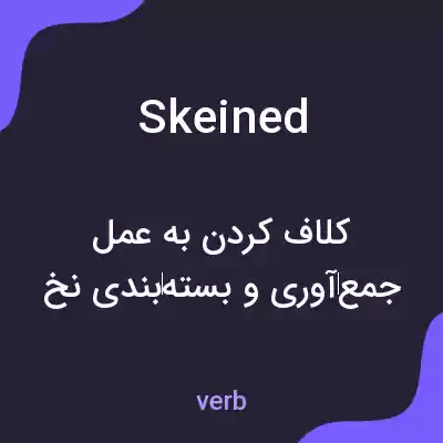 معنی skeined به فارسی معنی skeined به فارسی