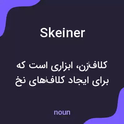 معنی skeiner به فارسی معنی skeiner به فارسی