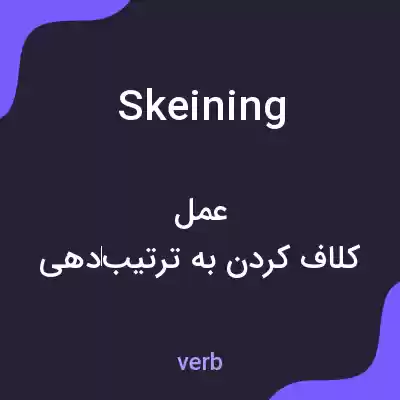 معنی skeining به فارسی معنی skeining به فارسی