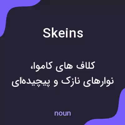 معنی skeins به فارسی معنی skeins به فارسی