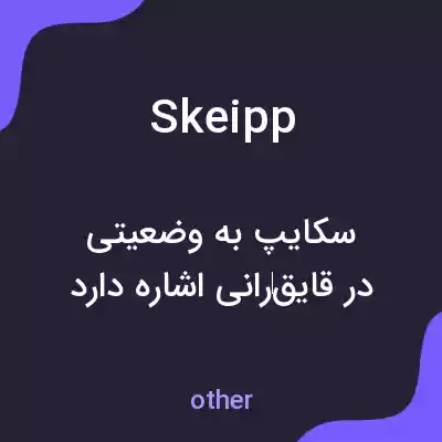 معنی skeipp به فارسی معنی skeipp به فارسی