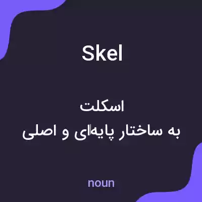 معنی skel به فارسی معنی skel به فارسی