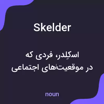 معنی skelder به فارسی معنی skelder به فارسی