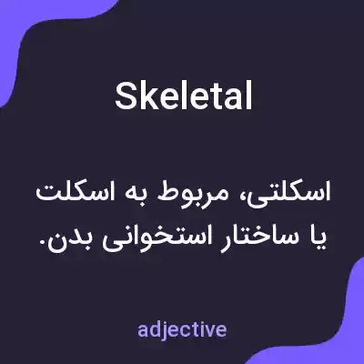 معنی skeletal به فارسی معنی skeletal به فارسی